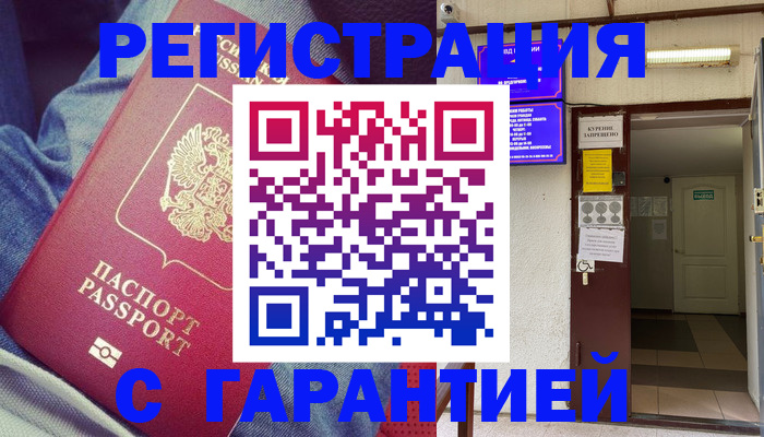 прописка гарантия в Кувшиново